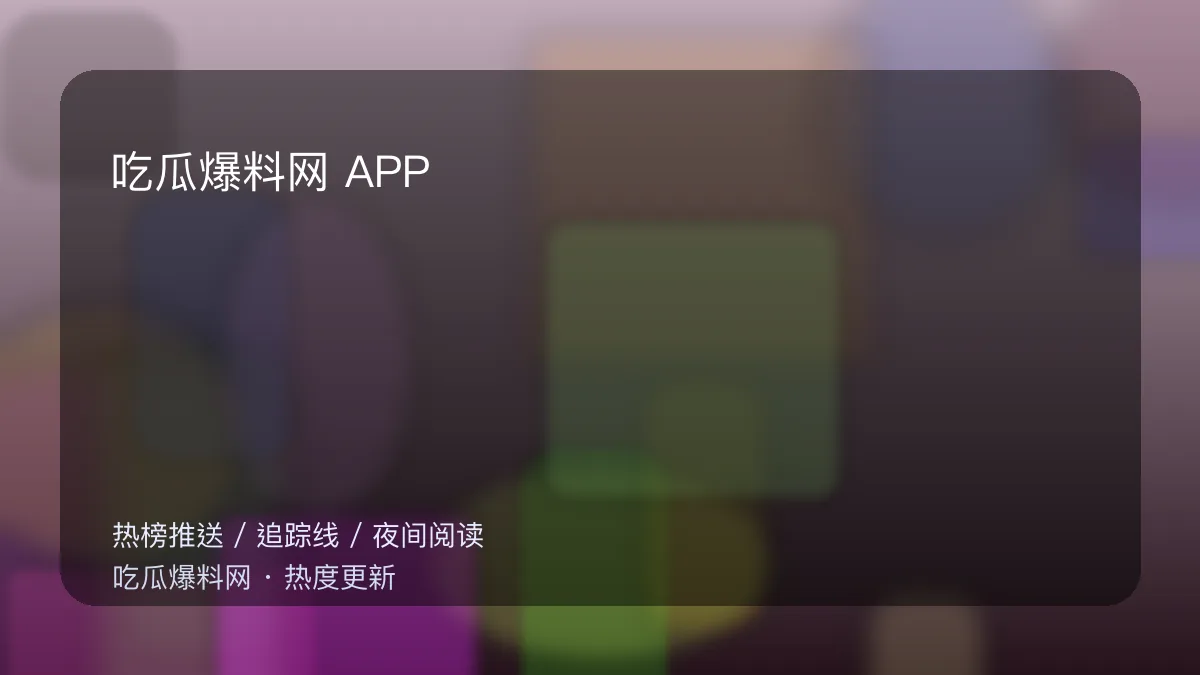 吃瓜每日大赛 客户端界面展示图