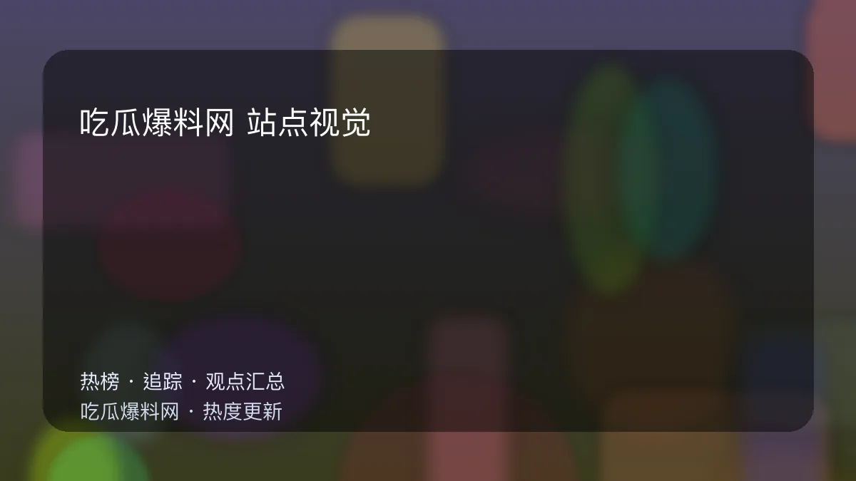 吃瓜每日大赛 站点视觉图