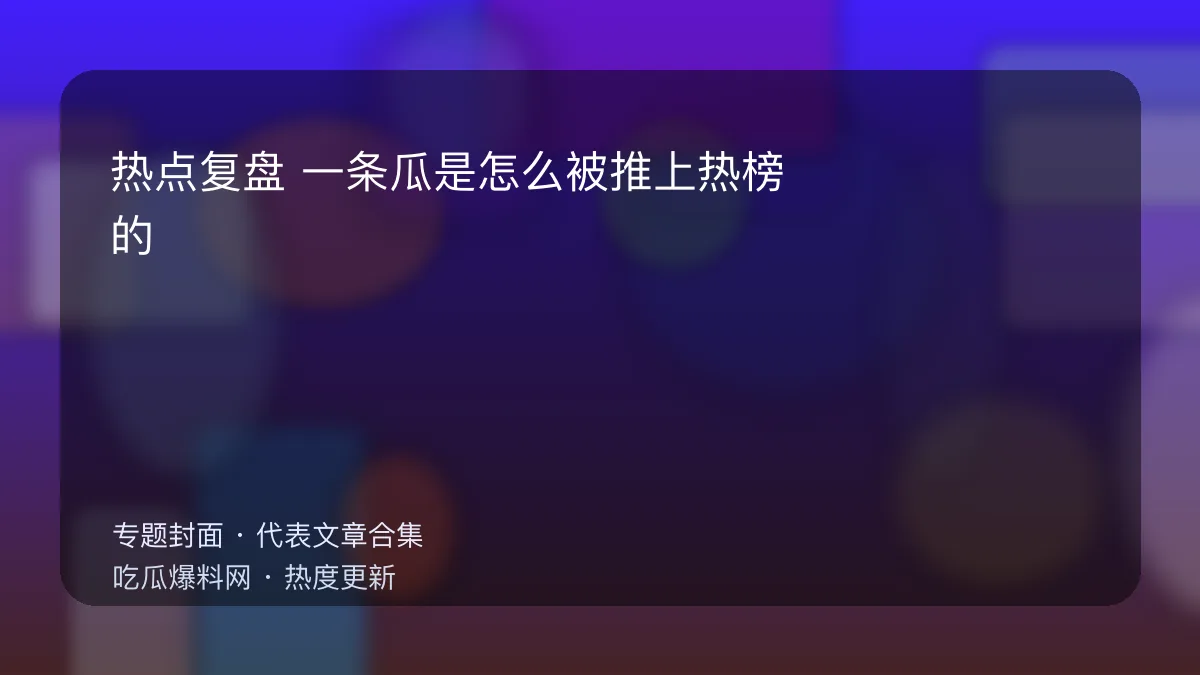 吃瓜每日大赛 热点复盘专题封面