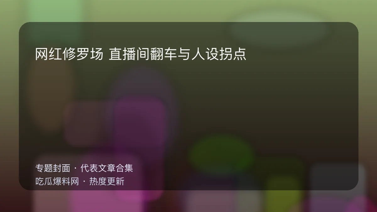 吃瓜每日大赛 网红修罗场专题封面