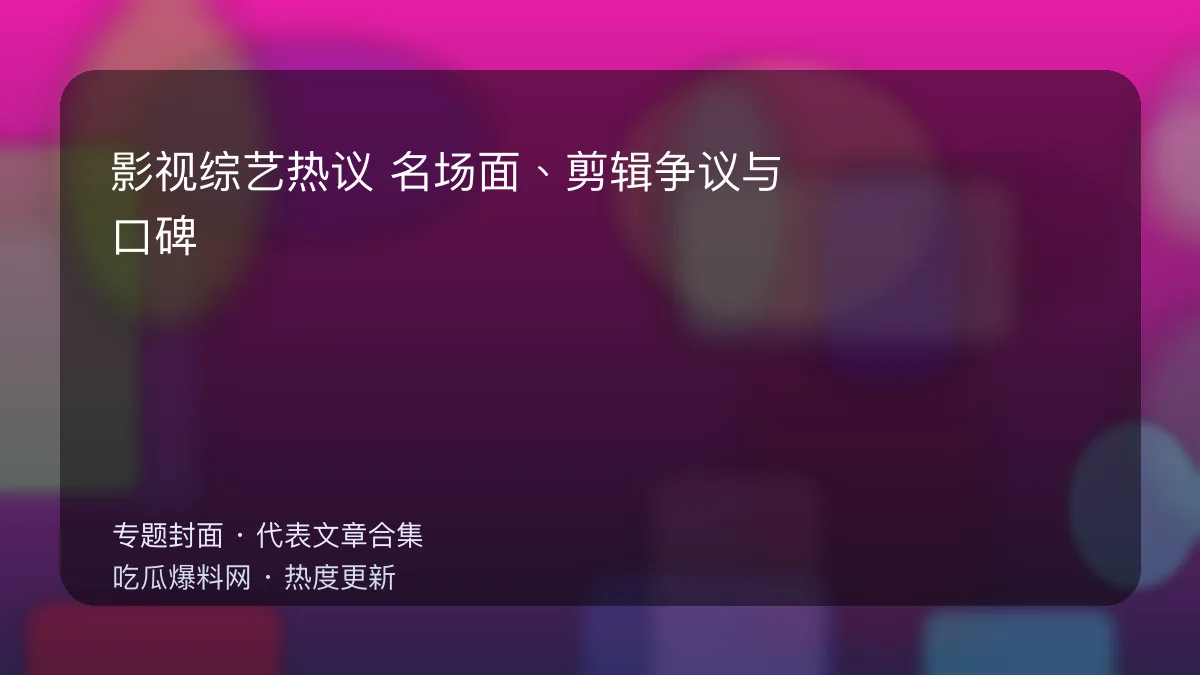 吃瓜每日大赛 影视综艺热议专题封面