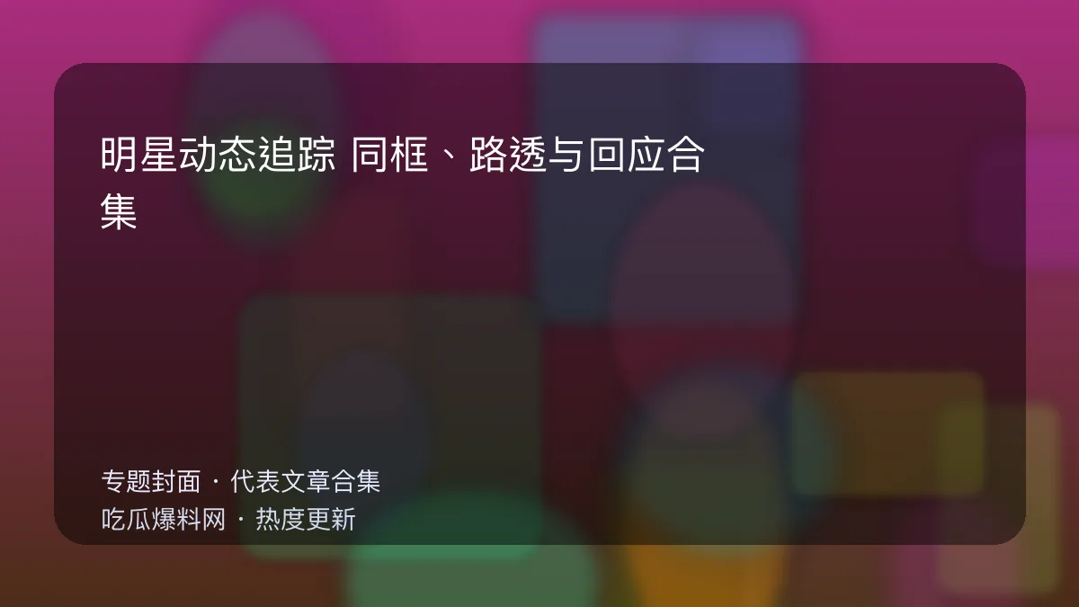 吃瓜每日大赛 明星动态追踪专题封面